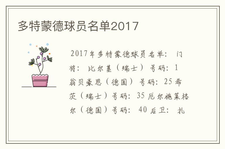 多特蒙德球员名单2017