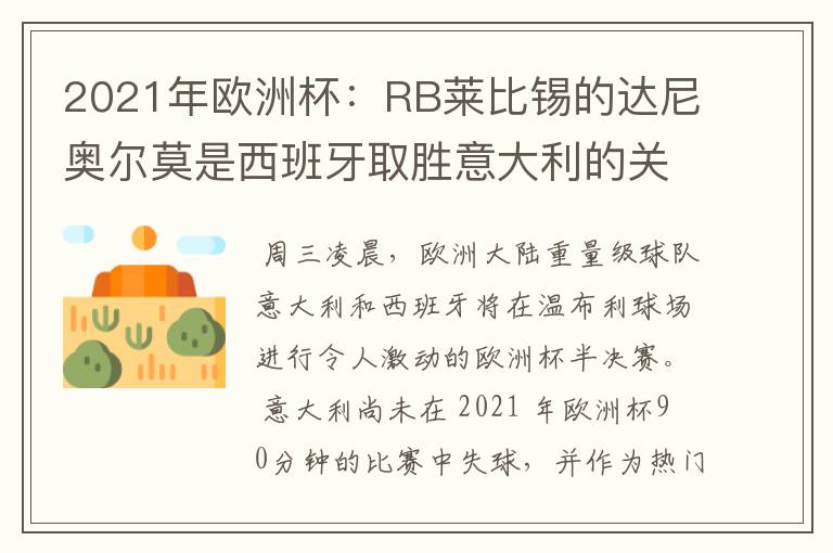 2021年欧洲杯：RB莱比锡的达尼奥尔莫是西班牙取胜意大利的关键