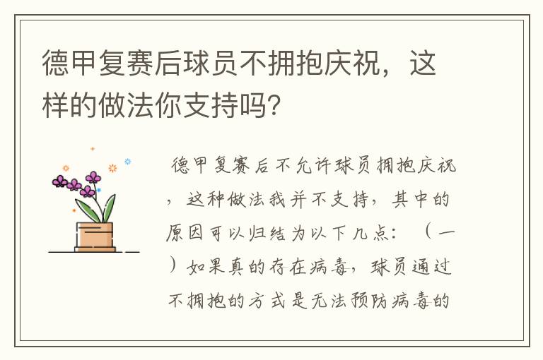 德甲复赛后球员不拥抱庆祝，这样的做法你支持吗？