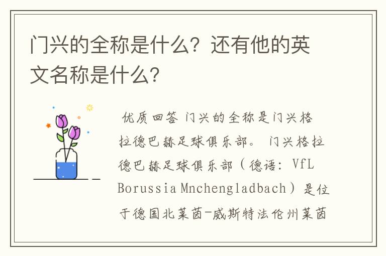 门兴的全称是什么？还有他的英文名称是什么？