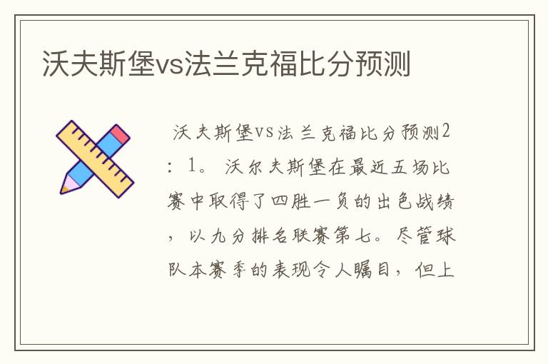 沃夫斯堡vs法兰克福比分预测