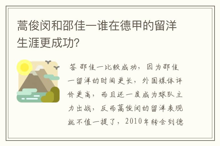 蒿俊闵和邵佳一谁在德甲的留洋生涯更成功？