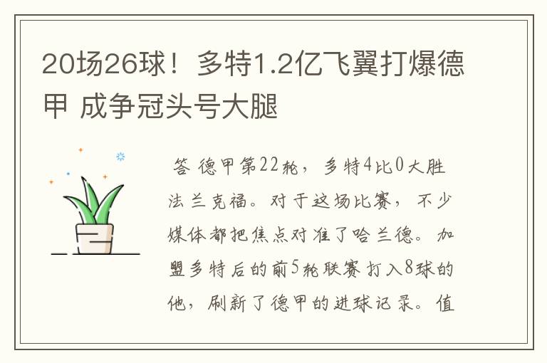 20场26球！多特1.2亿飞翼打爆德甲 成争冠头号大腿