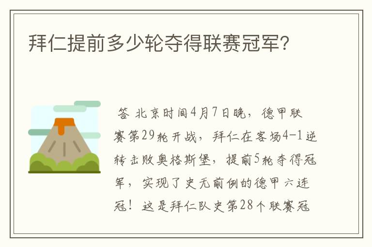 拜仁提前多少轮夺得联赛冠军？