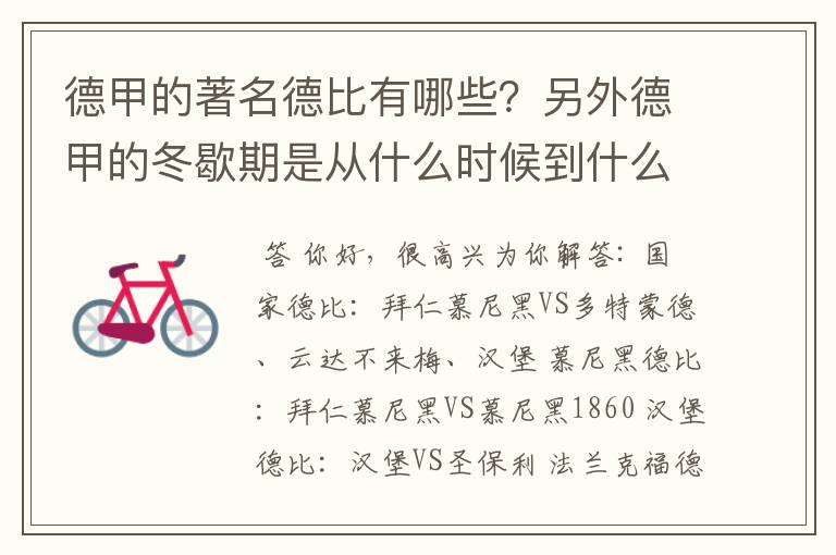 德甲的著名德比有哪些？另外德甲的冬歇期是从什么时候到什么时候？求科普？