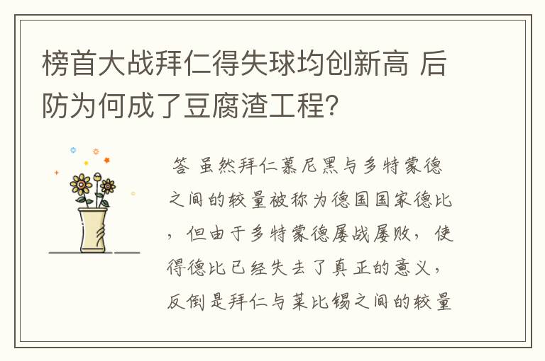 榜首大战拜仁得失球均创新高 后防为何成了豆腐渣工程？