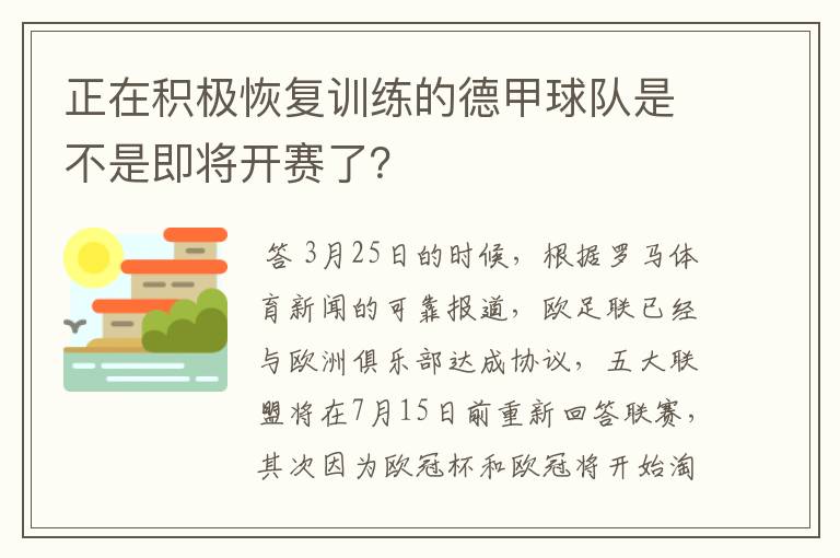 正在积极恢复训练的德甲球队是不是即将开赛了？