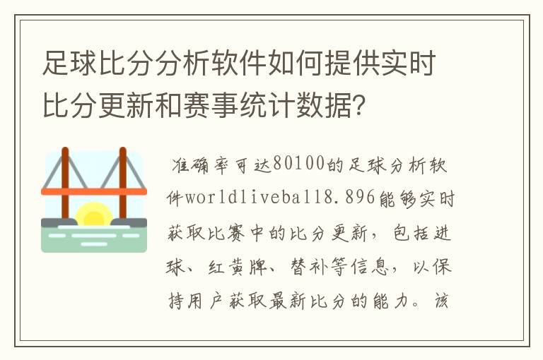 足球比分分析软件如何提供实时比分更新和赛事统计数据？