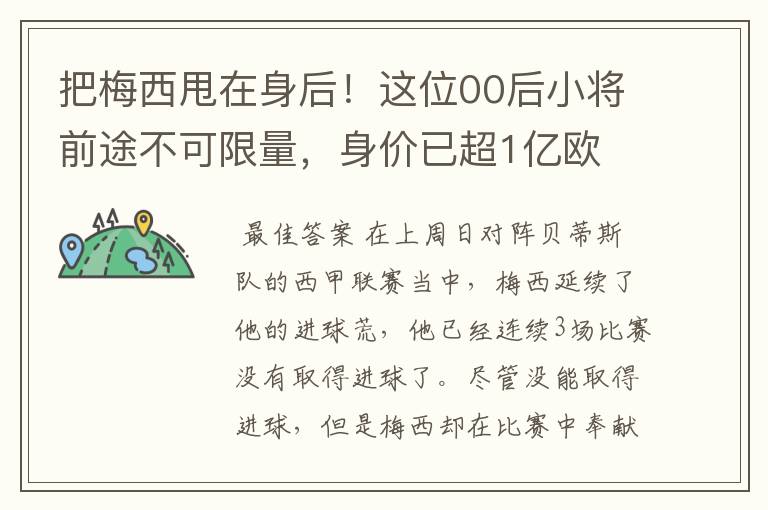 把梅西甩在身后！这位00后小将前途不可限量，身价已超1亿欧