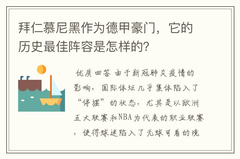 拜仁慕尼黑作为德甲豪门，它的历史最佳阵容是怎样的？