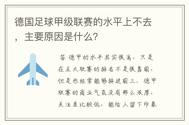 德国足球甲级联赛的水平上不去，主要原因是什么？