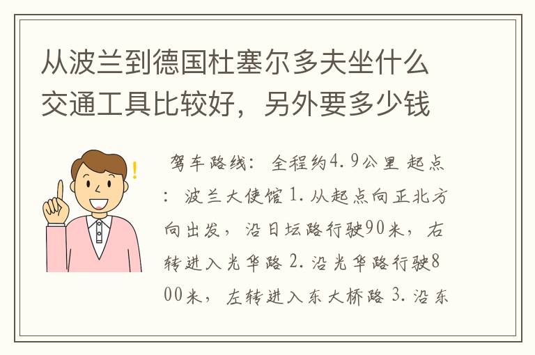 从波兰到德国杜塞尔多夫坐什么交通工具比较好，另外要多少钱费用。