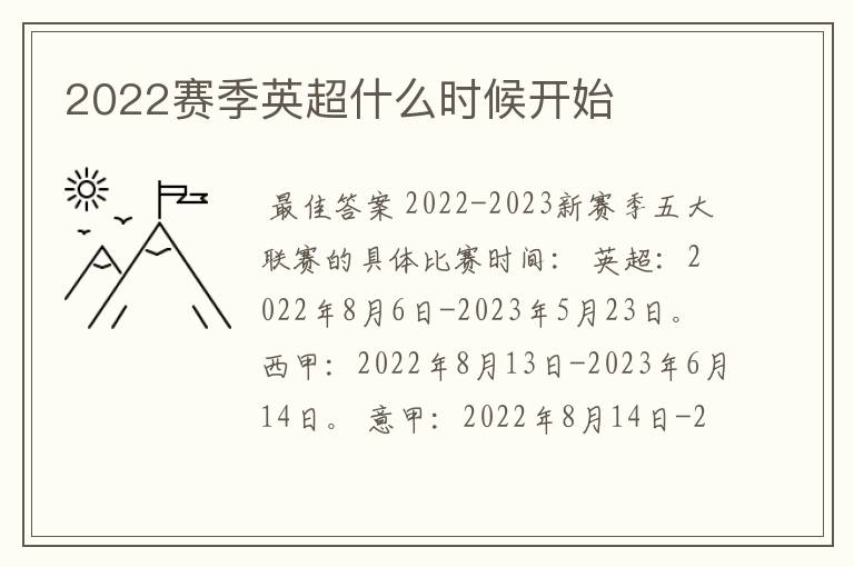 2022赛季英超什么时候开始