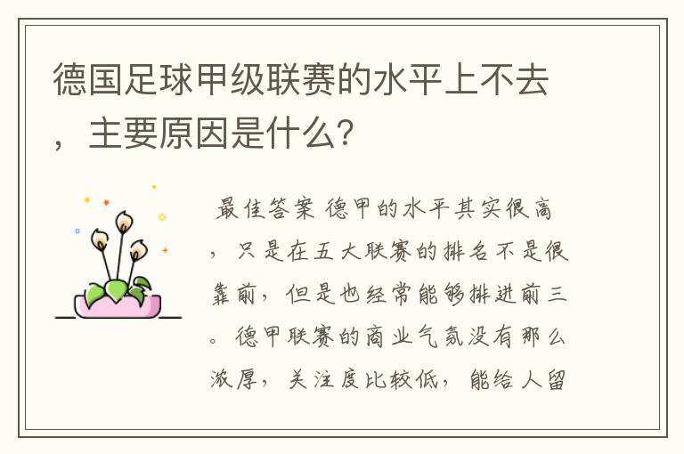 德国足球甲级联赛的水平上不去，主要原因是什么？