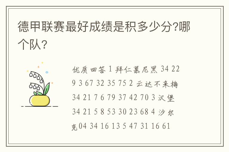 德甲联赛最好成绩是积多少分?哪个队?