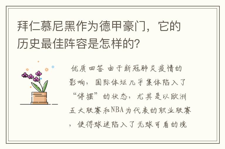 拜仁慕尼黑作为德甲豪门，它的历史最佳阵容是怎样的？