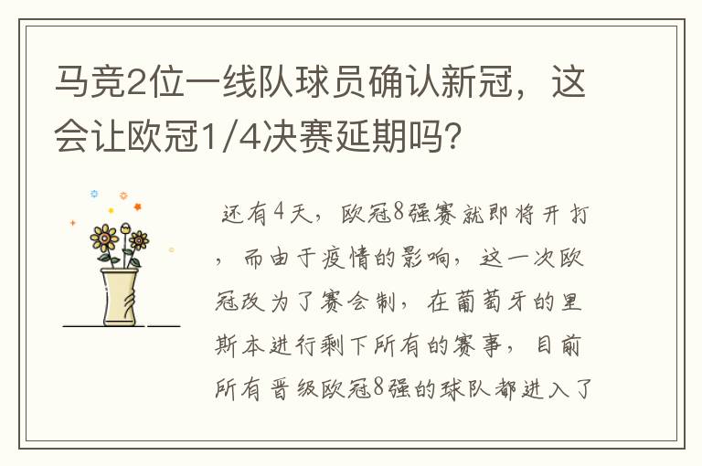 马竞2位一线队球员确认新冠，这会让欧冠1/4决赛延期吗？