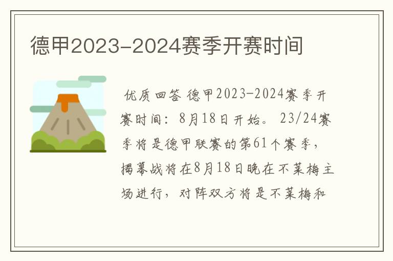 德甲2023-2024赛季开赛时间