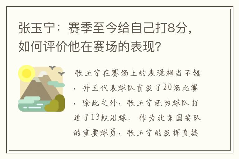 张玉宁：赛季至今给自己打8分，如何评价他在赛场的表现？