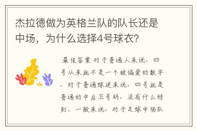 杰拉德做为英格兰队的队长还是中场，为什么选择4号球衣？