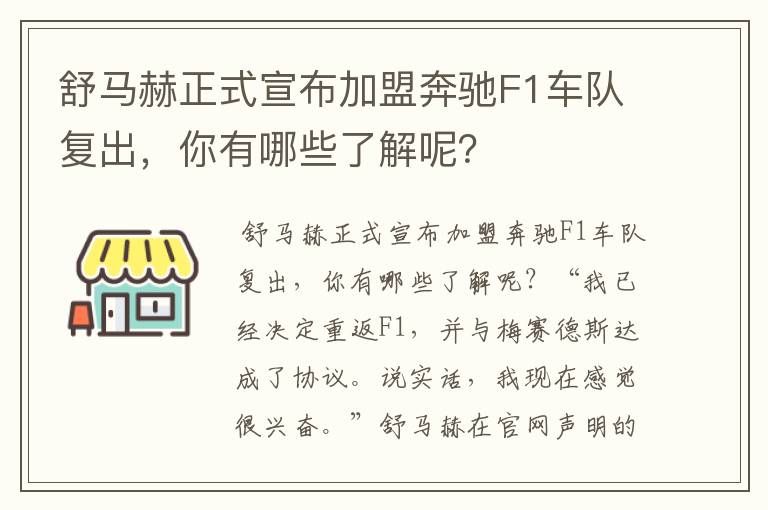 舒马赫正式宣布加盟奔驰F1车队复出，你有哪些了解呢？