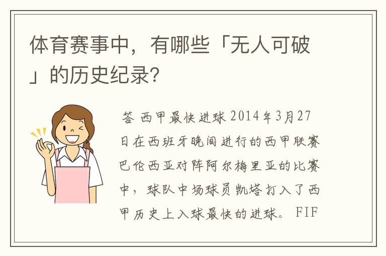 体育赛事中，有哪些「无人可破」的历史纪录？