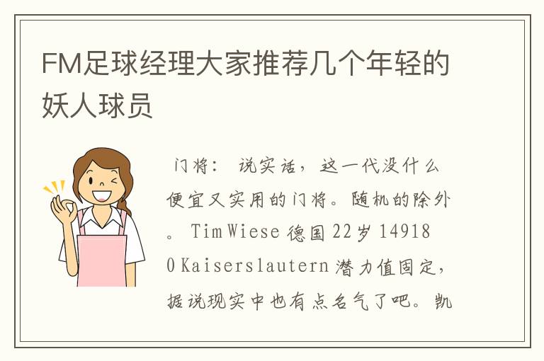 FM足球经理大家推荐几个年轻的妖人球员