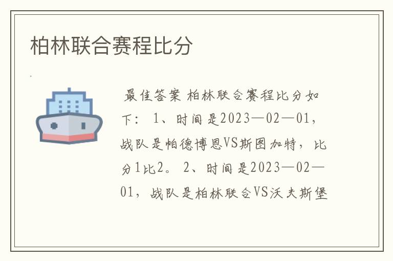 柏林联合赛程比分