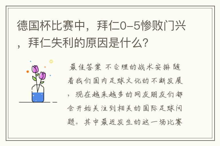 德国杯比赛中，拜仁0-5惨败门兴，拜仁失利的原因是什么？