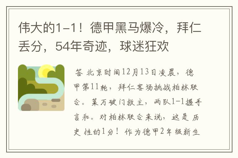 伟大的1-1！德甲黑马爆冷，拜仁丢分，54年奇迹，球迷狂欢