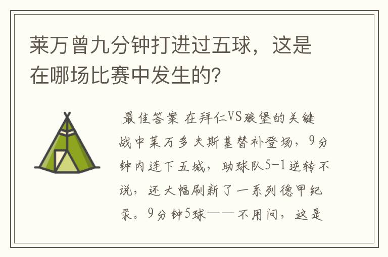 莱万曾九分钟打进过五球，这是在哪场比赛中发生的？