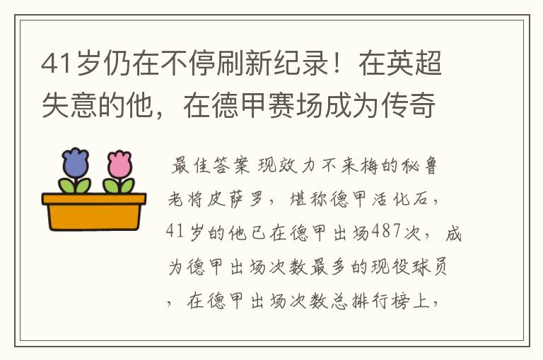 41岁仍在不停刷新纪录！在英超失意的他，在德甲赛场成为传奇