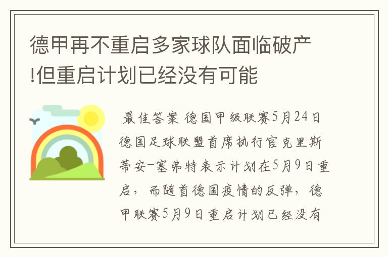 德甲再不重启多家球队面临破产!但重启计划已经没有可能