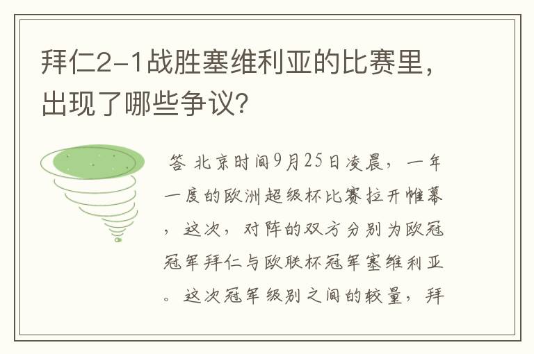 拜仁2-1战胜塞维利亚的比赛里，出现了哪些争议？