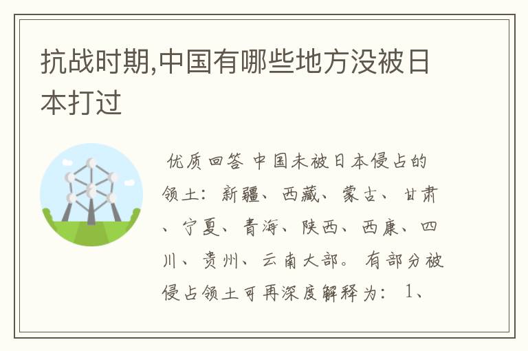 抗战时期,中国有哪些地方没被日本打过