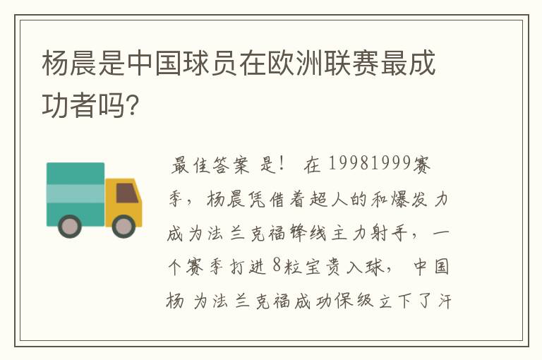 杨晨是中国球员在欧洲联赛最成功者吗？