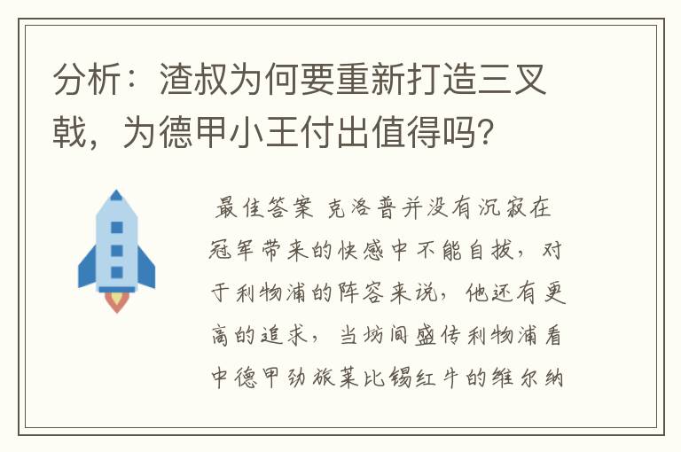 分析：渣叔为何要重新打造三叉戟，为德甲小王付出值得吗？