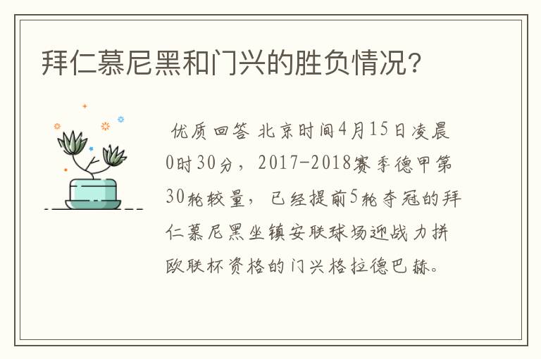 拜仁慕尼黑和门兴的胜负情况?