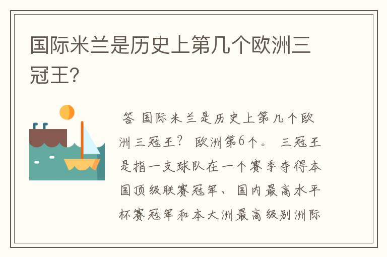 国际米兰是历史上第几个欧洲三冠王？