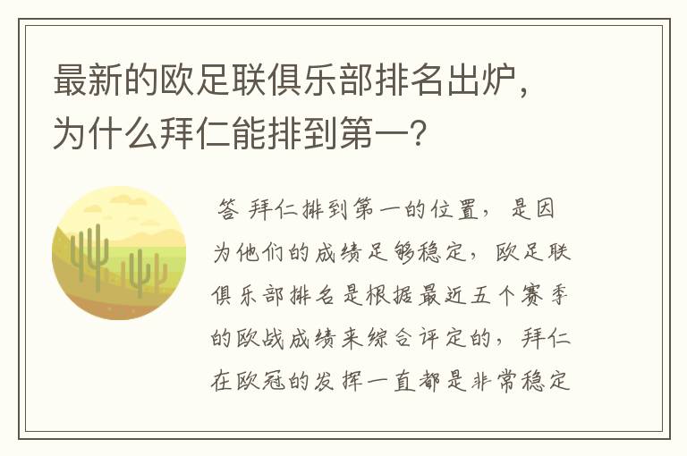 最新的欧足联俱乐部排名出炉，为什么拜仁能排到第一？