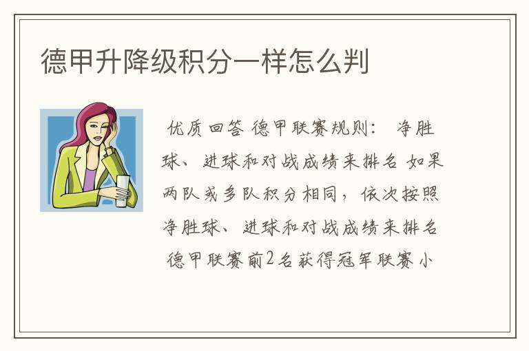 德甲升降级积分一样怎么判