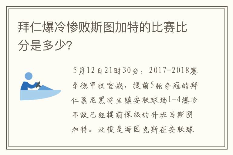 拜仁爆冷惨败斯图加特的比赛比分是多少？