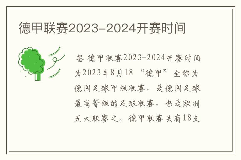 德甲联赛2023-2024开赛时间