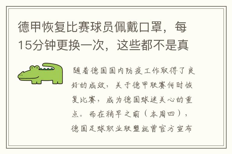 德甲恢复比赛球员佩戴口罩，每15分钟更换一次，这些都不是真的