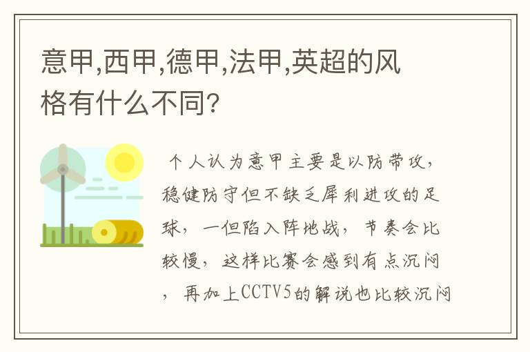 意甲,西甲,德甲,法甲,英超的风格有什么不同?