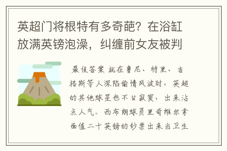 英超门将根特有多奇葩？在浴缸放满英镑泡澡，纠缠前女友被判刑