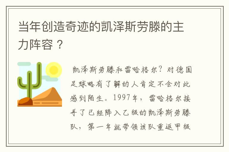 当年创造奇迹的凯泽斯劳滕的主力阵容 ？