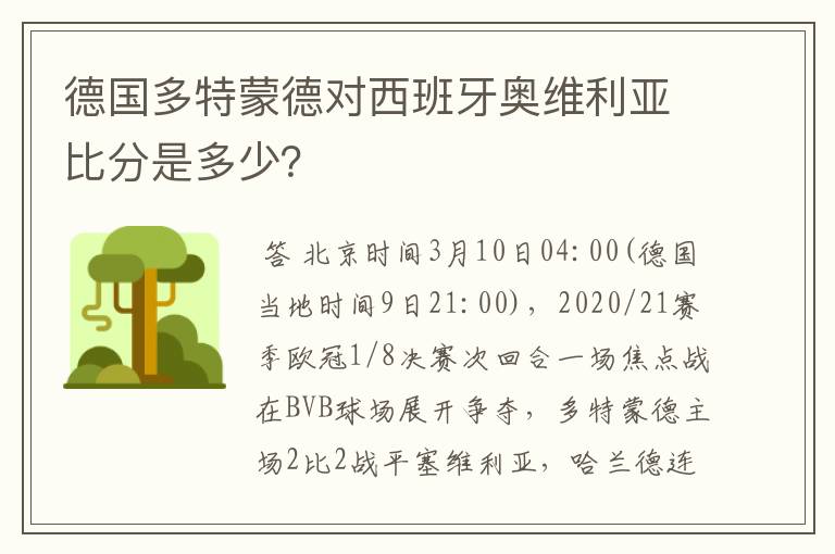 德国多特蒙德对西班牙奥维利亚比分是多少？