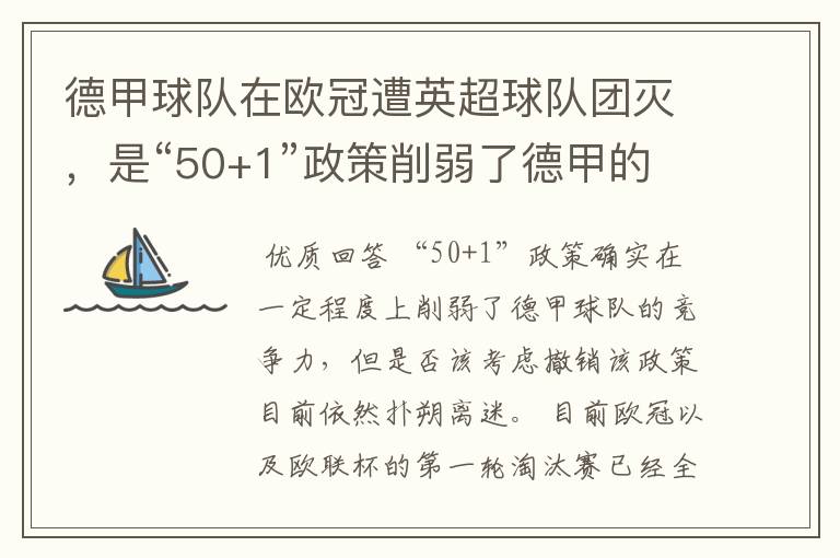 德甲球队在欧冠遭英超球队团灭，是“50+1”政策削弱了德甲的竞争力吗？