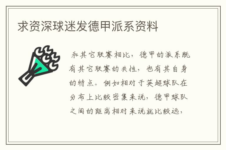 求资深球迷发德甲派系资料